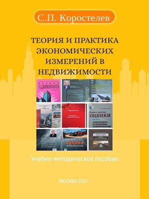 cover image of Теория и практика экономических измерений в недвижимости